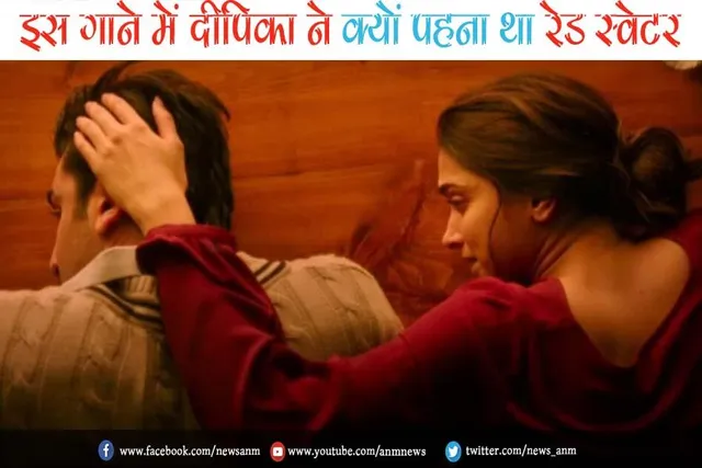 इस गाने में दीपिका ने क्यों पहना था रेड स्वेटर