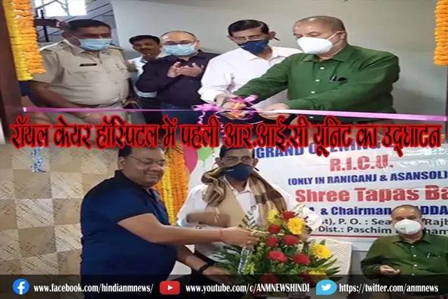 रॉयल केयर हॉस्पिटल में पहली आर.आई.सी यूनिट का उद्घाटन