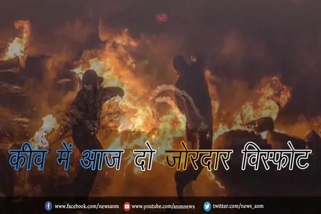 कीव में आज दो जोरदार विस्फोट