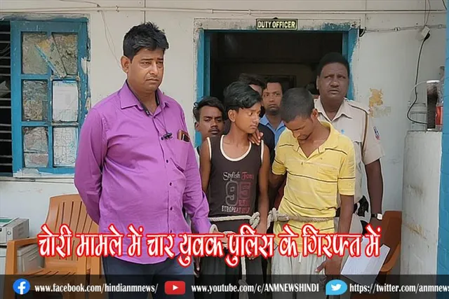 चोरी मामले में चार युवक पुलिस के गिरफ्त में