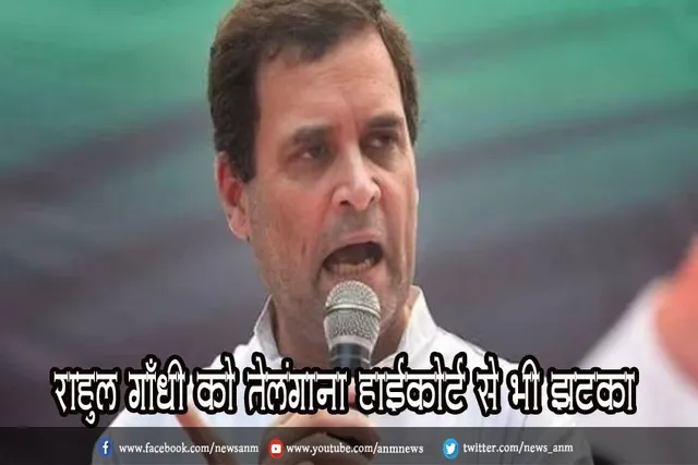 राहुल गाँधी को तेलंगाना हाईकोर्ट से भी झटका