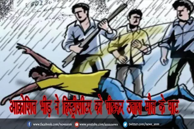 आक्रोशित भीड़ ने हिस्ट्रीशीटर को पीटकर उतारा मौत के घाट