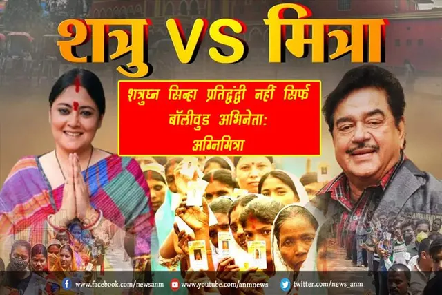 शत्रुघ्न सिन्हा प्रतिद्वंद्वी नहीं सिर्फ बॉलीवुड अभिनेता: अग्निमित्रा