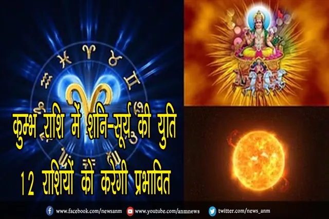 कुम्भ राशि में शनि-सूर्य की युति, 12 राशियों को करेगी प्रभावित