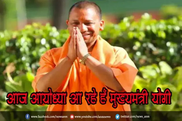 आज आयोध्या आ रहे हैं मुख्यमंत्री योगी