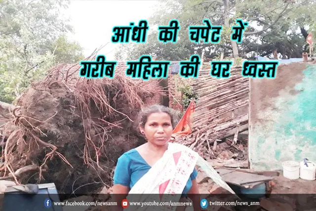 आंधी की चपेट में गरीब महिला की घर ध्वस्त