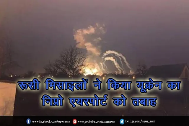 रूसी मिसाइलों ने किया यूक्रेन का निप्रो एयरपोर्ट को तबाह