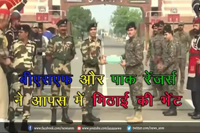 वाघा-अटारी बॉर्डर पर बीएसएफ और पाक रेंजर्स ने आपस में मिठाई की भेंट