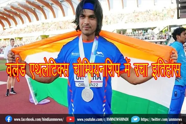 वर्ल्ड एथलेटिक्स चैम्पियनशिप में नीरज चोपड़ा ने रचा इतिहास