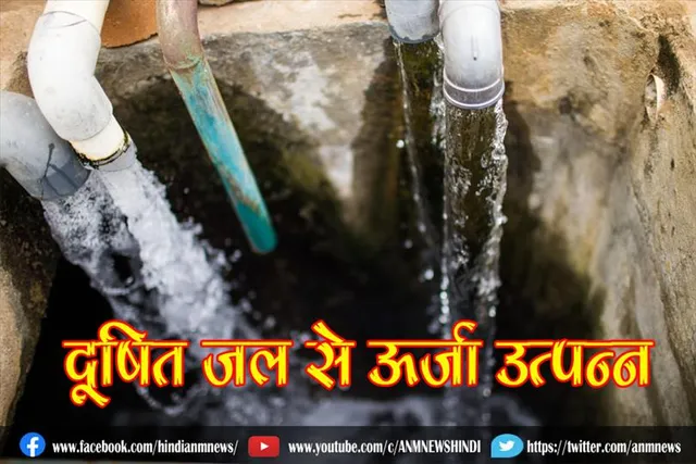 दूषित जल से ऊर्जा उत्पन्न