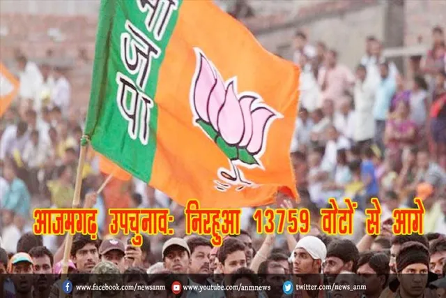आजमगढ़ उपचुनाव: निरहुआ 13759 वोटों से आगे