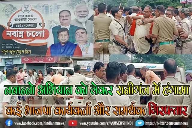 नबान्नो अभियान को लेकर रानीगंज में भाजपा कार्यकर्ता और बंगाल पुलिस के बीच हंगामा, कई भाजपा कार्यकर्ता और समर्थक गिरफ्तार ( वीडियो )