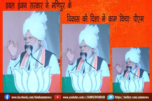 डबल इंजन सरकार ने मणिपुर के विकास की दिशा में काम किया: पीएम