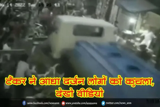 टैंकर ने आधा दर्जन लोगों को कुचला, देखे वीडियो
