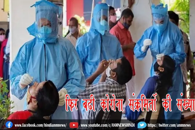 फिर बढ़ी कोरोना संक्रमितों की संख्या