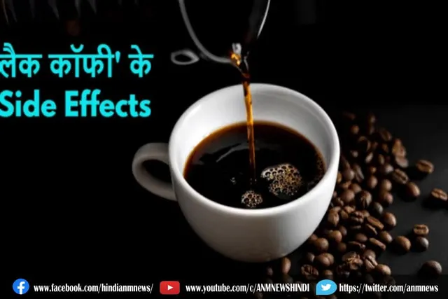 ब्लैक कॉफी के साइड इफेक्ट्स
