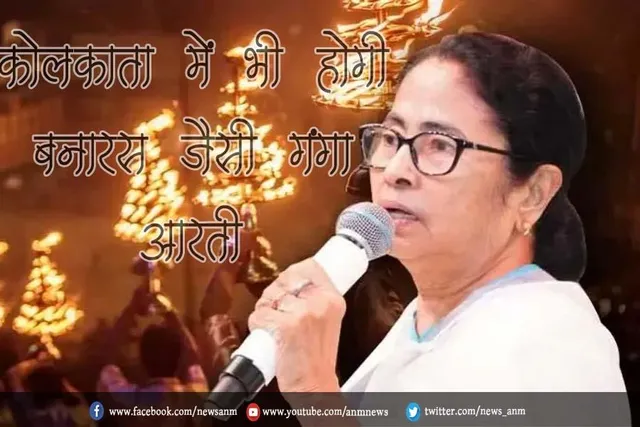 कोलकाता में भी होगी बनारस जैसी गंगा आरती