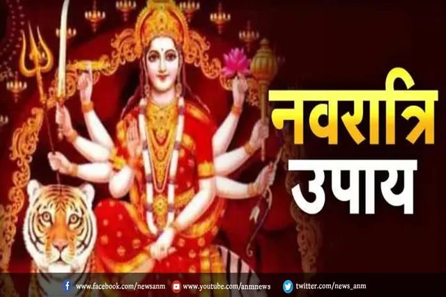 चैत्र नवरात्रि में करें ये उपाय, बरसेगी मां की कृपा
