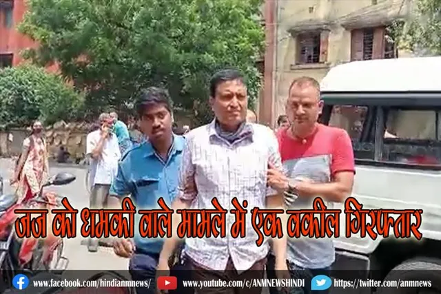 आसनसोल की विशेष सीबीआई कोर्ट के जज को धमकी वाले मामले में एक वकील गिरफ्तार