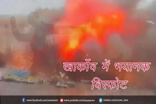 खार्कोव में भयानक विस्फोट