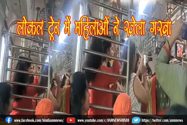 VIDEO : लोकल ट्रेन में महिलाओं ने खेला गरबा