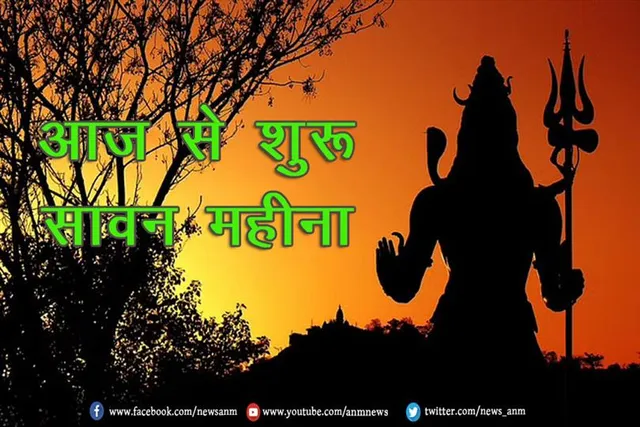 आज से शुरू सावन महीना