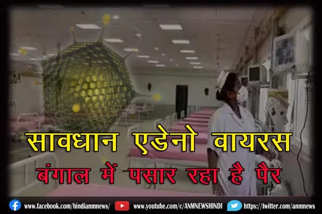 सावधान एडेनो वायरस बंगाल में पसार रहा है पैर