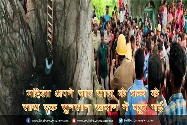 महिला अपने चार साल के बच्चे के साथ एक सुनसान खदान में कूद गई