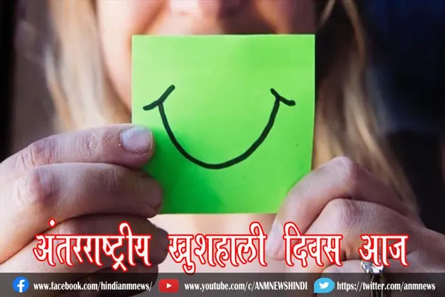 अंतरराष्ट्रीय खुशहाली दिवस आज