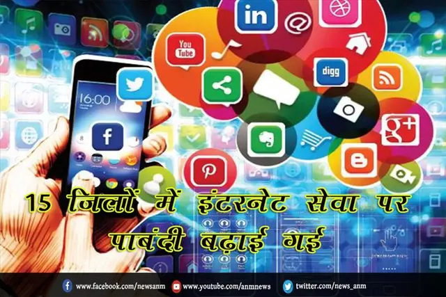 15 जिलों में इंटरनेट सेवा पर पाबंदी बढ़ाई गई