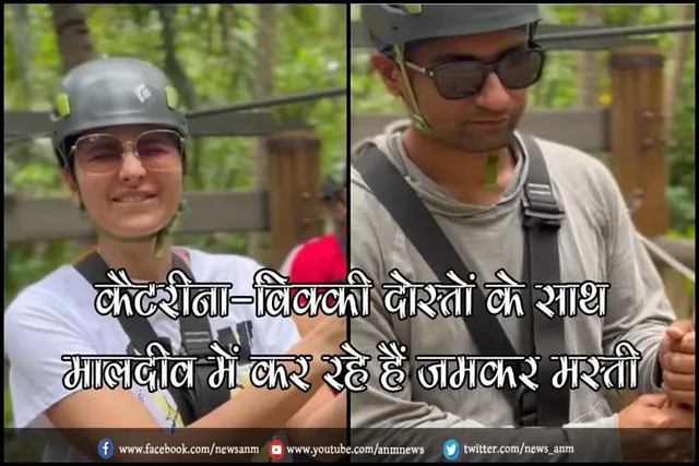 कैटरीना-विक्की दोस्तों के साथ मालदीव में कर रहे हैं जमकर मस्ती