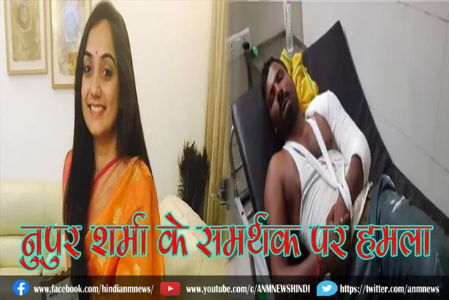 नुपुर शर्मा के समर्थक पर हमला