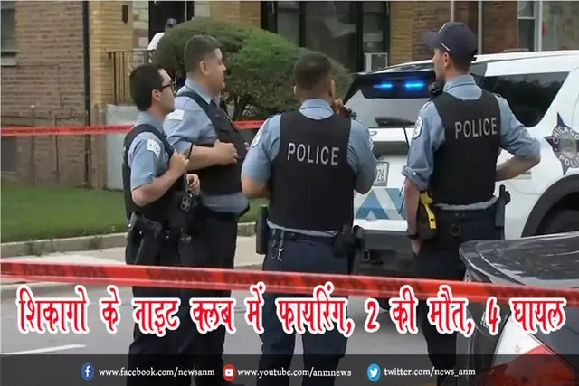 शिकागो के नाइट क्लब में फायरिंग, 2 की मौत, 4 घायल