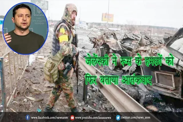 जेलेंस्की ने रूस के हमलों को फिर बताया आतंकवाद