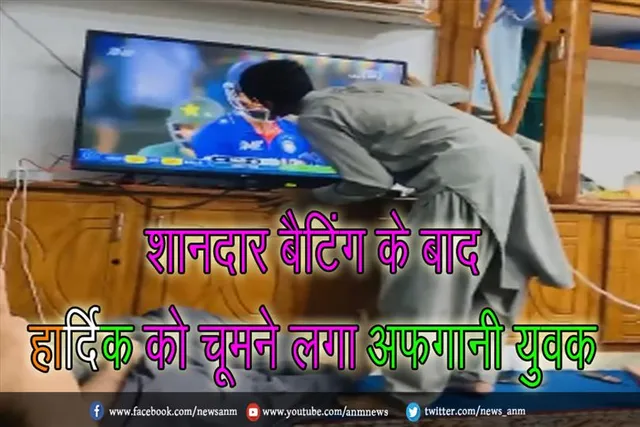 शानदार बैटिंग के बाद, हार्दिक को चूमने लगा अफगानी युवक