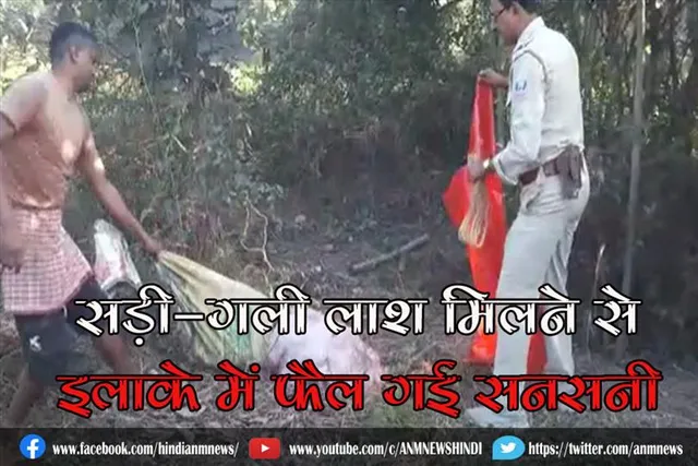 सड़ी-गली लाश मिलने से इलाके में फैल गई सनसनी