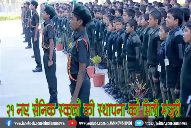 21 नए सैनिक स्कूलों की स्थापना को मिली मंजूरी