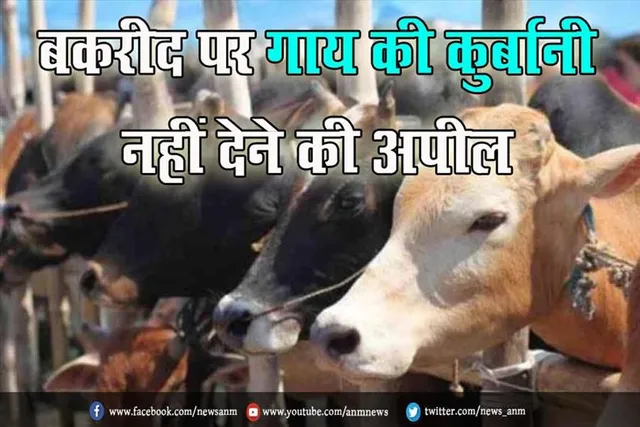 बकरीद पर गाय की कुर्बानी नहीं देने की अपील