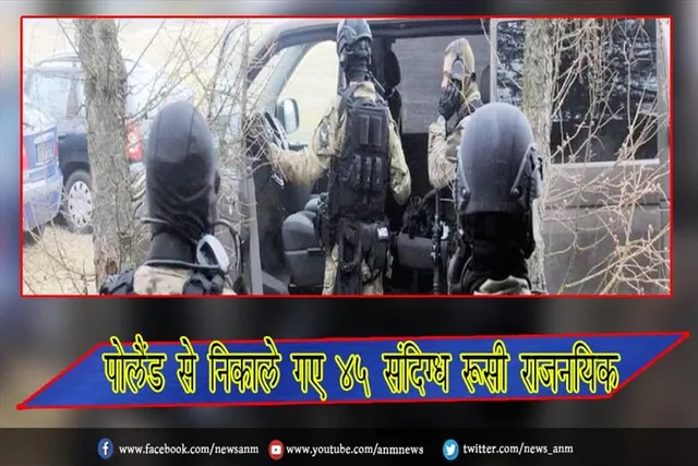 पोलैंड से निकाले गए 45 संदिग्ध रूसी राजनयिक