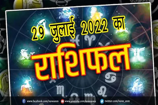 29 जुलाई 2022 का राशिफल