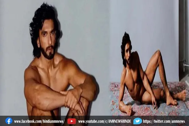 नेकेड फोटोशूट कर मुश्किल में फंसे रणवीर सिंह