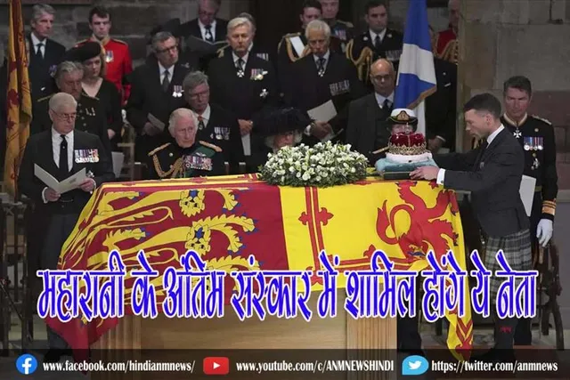 महारानी के अंतिम संस्कार में शामिल होंगे ये नेता