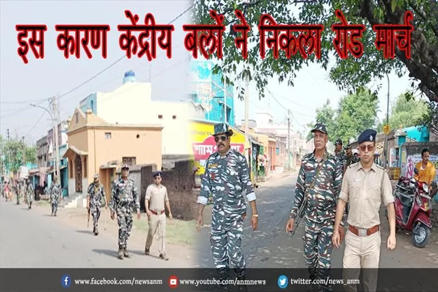 इस कारण केंद्रीय बलों ने निकला रोड मार्च
