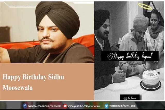 सिद्धू मूसेवाला जन्मदिन आज