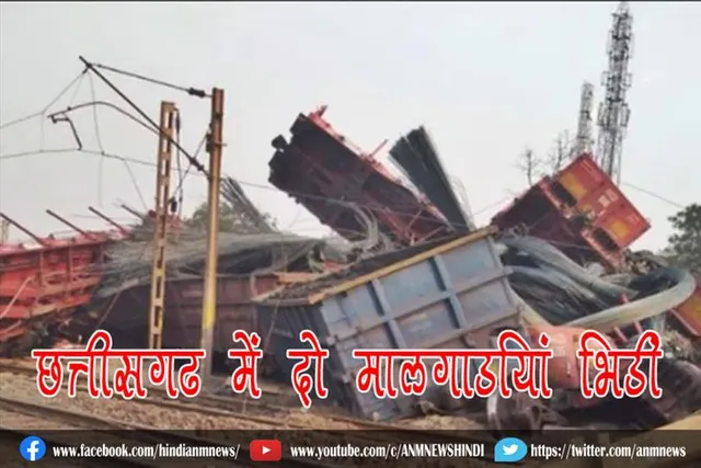 छत्तीसगढ़ में दो मालगाड़ियां भिड़ीं