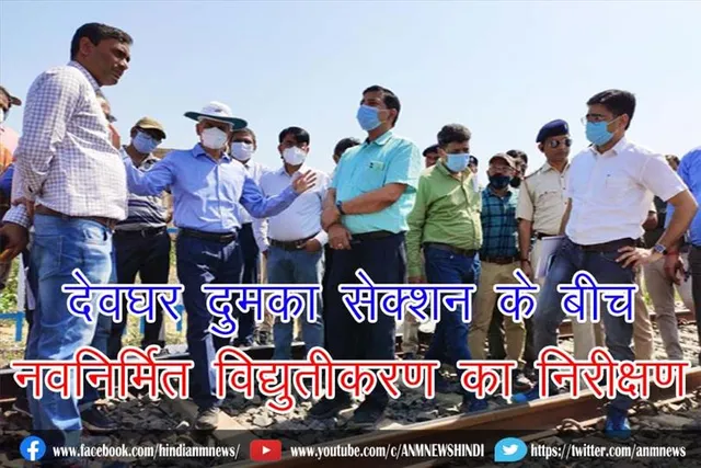 देवघर दुमका सेक्शन के बीच नवनिर्मित विद्युतीकरण का निरीक्षण