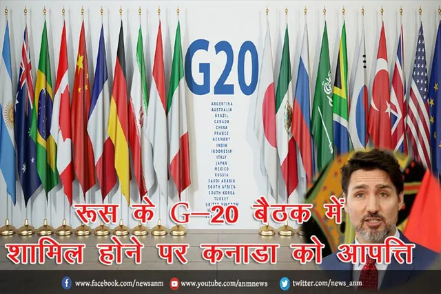 रूस के G-20 बैठक में शामिल होने पर कनाडा को आपत्ति