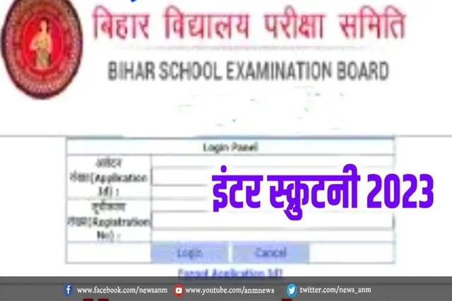 12वीं का परीक्षा परिणाम : प्राप्तांक से संतुष्ट नहीं हैं, तो उनके लिए स्क्रूटिनी का अवसर