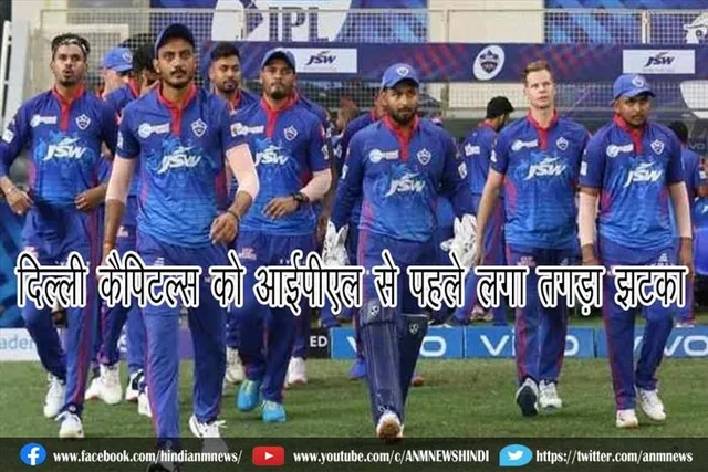 दिल्ली कैपिटल्स को IPL से पहले लगा तगड़ा झटका