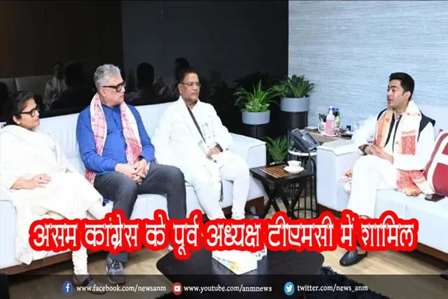असम कांग्रेस के पूर्व अध्यक्ष टीएमसी में शामिल